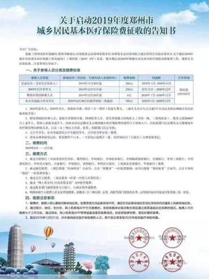 2019年鄭州城鄉(xiāng)居民醫(yī)保繳費正式啟動 繳費金額250元，線上辦理更便捷