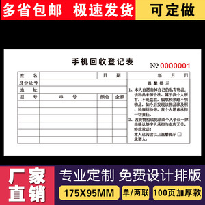 手機維修店舊手機收購登記表二聯二手手機寄售回收記錄本承諾協議