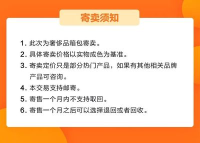 奢品1月回收花值 | 小花管家提醒 別把自己寶貝賣虧了，寄賣服務(wù)是優(yōu)選