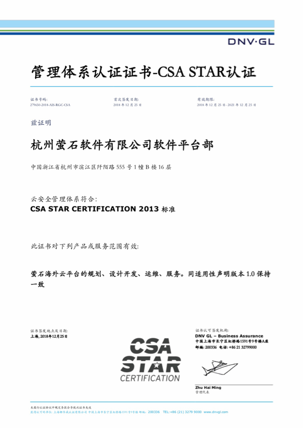 螢石軟件榮獲CSA Star云安全國際認證，引領網絡與信息安全軟件開發新高度