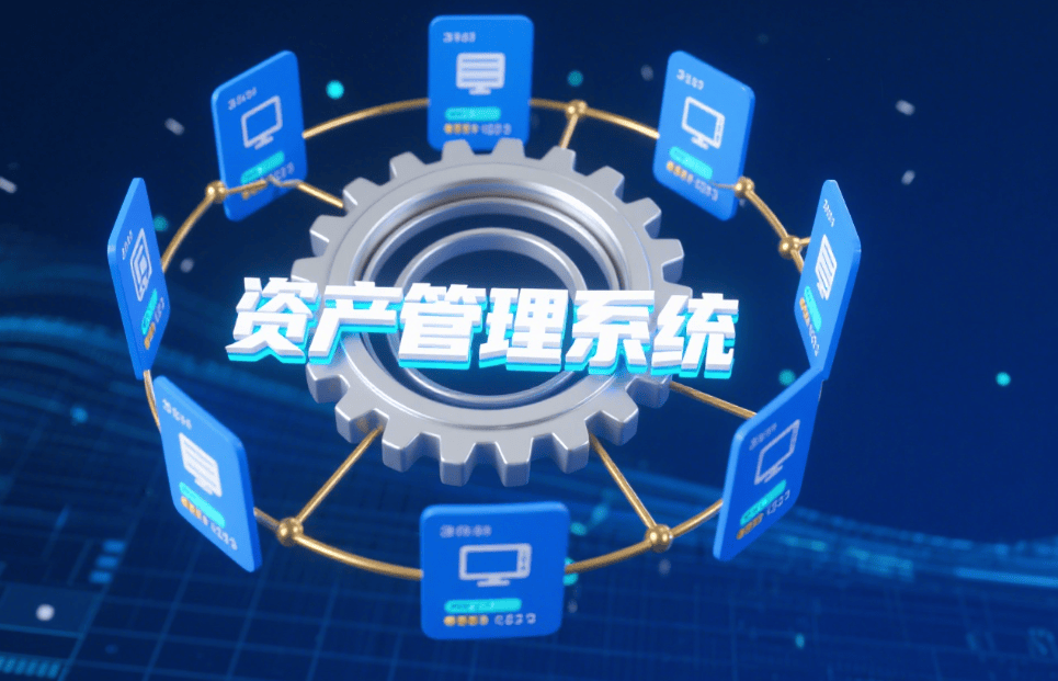2025年資產(chǎn)管理系統(tǒng)大盤點(diǎn) 五款資產(chǎn)管理系統(tǒng)分享，助你高效管理企業(yè)資產(chǎn)